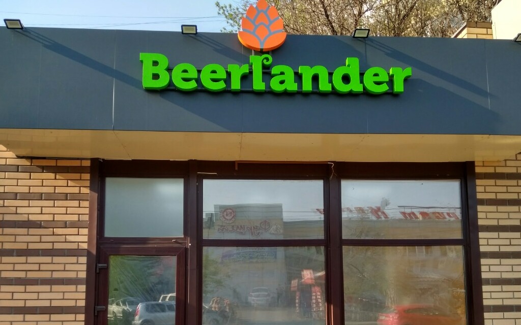 Beerlander — вакансія в Продавец-консультант в сеть магазинов разливного пива (Левый берег, Вербицкого)
