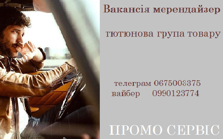 ПРОМО СЕРВІС — вакансия в мрчендайзер з авто, 2,5 дня в тиждень, Первомайськ, Благовіщенське: фото 9