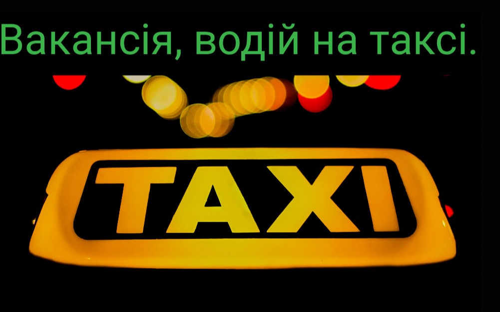 Поліковський Г.М., ФОП — вакансия в Водій таксі BOLT/ UKLON (на авто компанії)