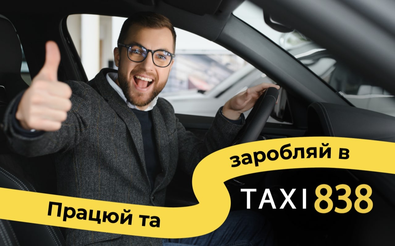TAXI838 — вакансія в Водій у таксі з власним авто (TAXI 838): фото 3