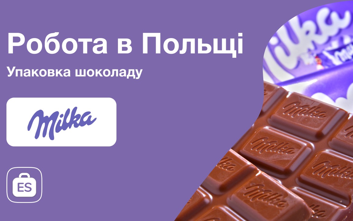 EuropeService — вакансия в Упаковщик шоколада Milka на завод Mondelez в Польшу (Варшава, Вроцлав): фото 4